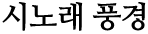 시노래풍경
